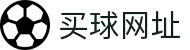 买球网址·全球赢家信心之选